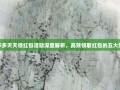 拼多多天天领红包活动深度解析，高效领取红包的五大策略