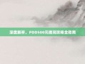 深度解析，PDD500元提现攻略全指南