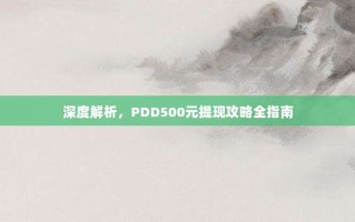 深度解析，PDD500元提现攻略全指南