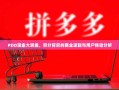 PDD现金大转盘，积分背后的商业逻辑与用户体验分析