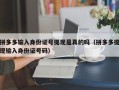 拼多多输入身份证号提现是真的吗（拼多多提现输入身份证号码）