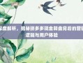 深度解析，揭秘拼多多现金转盘背后的营销逻辑与用户体验