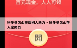 拼多多怎么样帮别人助力 - 拼多多怎么帮人家助力