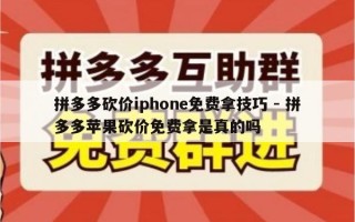拼多多砍价iphone免费拿技巧 - 拼多多苹果砍价免费拿是真的吗