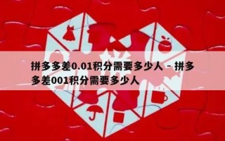 拼多多差0.01积分需要多少人 - 拼多多差001积分需要多少人