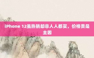 iPhone 12虽热销却非人人都买，价格贵是主因