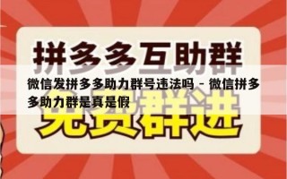 微信发拼多多助力群号违法吗 - 微信拼多多助力群是真是假