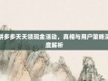拼多多天天领现金活动，真相与用户策略深度解析