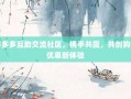 拼多多互助交流社区，携手共赢，共创购物优惠新体验