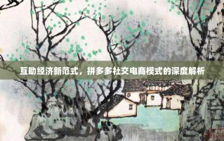 互助经济新范式，拼多多社交电商模式的深度解析