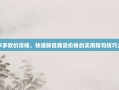 拼多多砍价攻略，快速降低商品价格的实用短句技巧大全