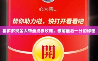 拼多多现金大转盘终极攻略，破解最后一分的秘密