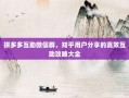 拼多多互助微信群，知乎用户分享的高效互助攻略大全