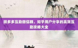 拼多多互助微信群，知乎用户分享的高效互助攻略大全