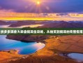 拼多多现金大转盘提现全攻略，从抽奖到提现的完整指南