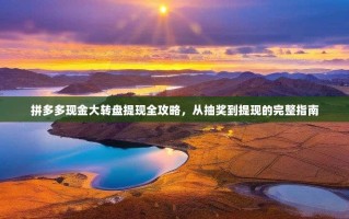 拼多多现金大转盘提现全攻略，从抽奖到提现的完整指南