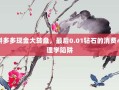 拼多多现金大转盘，最后0.01钻石的消费心理学陷阱
