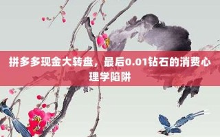 拼多多现金大转盘，最后0.01钻石的消费心理学陷阱