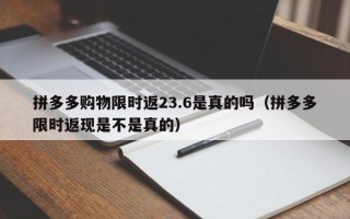 拼多多购物限时返23.6是真的吗（拼多多限时返现是不是真的）