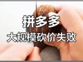 拼多多砍价剩0.1%怎么算？为何此时砍价如此之难？