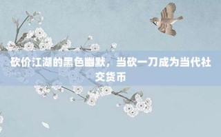 砍价江湖的黑色幽默，当砍一刀成为当代社交货币