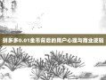 拼多多0.01金币背后的用户心理与商业逻辑