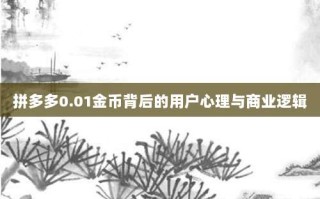 拼多多0.01金币背后的用户心理与商业逻辑
