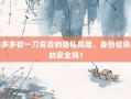 拼多多砍一刀背后的隐私风险，身份信息真的安全吗？