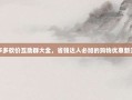 拼多多砍价互助群大全，省钱达人必加的购物优惠新天地