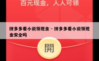 拼多多看小说领现金 - 拼多多看小说领现金安全吗