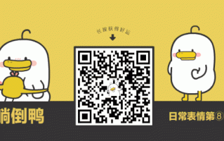 躺倒鸭日常表情第8弹来袭！拼多多被曝售假洋酒引热议