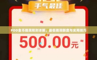 PDD金币提现规则详解，最低提现额度与实用技巧