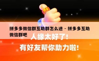 拼多多微信群互助群怎么进 - 拼多多互助微信群吧