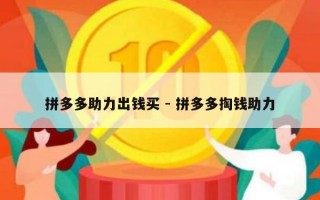 拼多多助力出钱买 - 拼多多掏钱助力