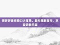 拼多多金币助力大作战，轻松赚取金币，享受购物乐趣