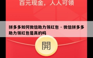 拼多多如何微信助力领红包 - 微信拼多多助力领红包是真的吗