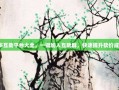 拼多多互助平台大全，一键加入互助群，快速提升砍价成功率！