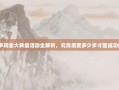 拼多多现金大转盘活动全解析，究竟需要多少步才能成功提现？