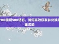 PDD提现500钻石，如何高效获取并兑换现金奖励