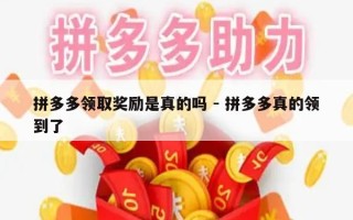 拼多多领取奖励是真的吗 - 拼多多真的领到了