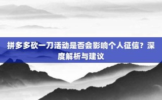 拼多多砍一刀活动是否会影响个人征信？深度解析与建议