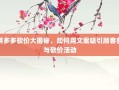 拼多多砍价大揭秘，如何用文案吸引顾客参与砍价活动