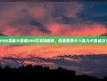 PDD现金大转盘500元活动解析，你需要多少人助力才能成功？
