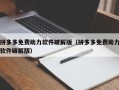 拼多多免费助力软件破解版（拼多多免费助力软件破解版）