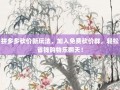 拼多多砍价新玩法，加入免费砍价群，轻松省钱购物乐翻天！