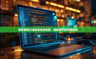 拼多多助力活动背后的陷阱，揭秘用户如何被套路
