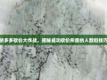 拼多多砍价大作战，揭秘成功砍价所需的人数和技巧