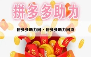 拼多多助力网 - 拼多多助力网贷