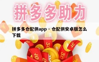 拼多多仓配供app - 仓配供安卓版怎么下载