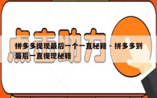拼多多提现最后一个一直秘籍 - 拼多多到最后一直提现秘籍
